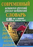 Sovremennyy ispansko-russkiy russko-ispanskiy slovar: 42 000 slov i vyrazheniy 5898860819 Book Cover