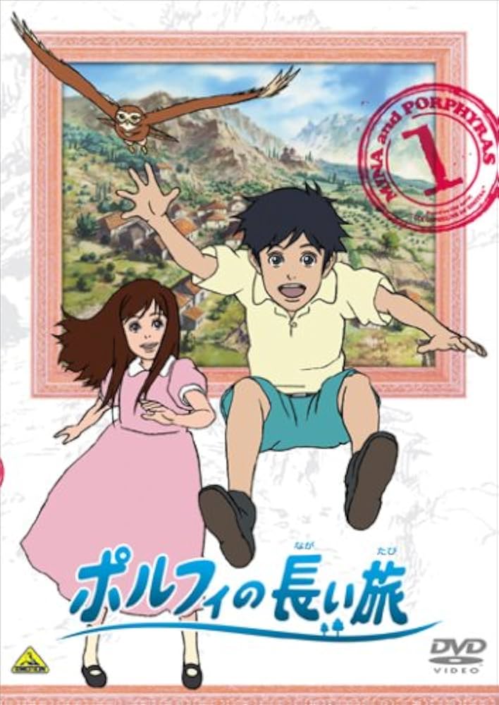 DVD　ポルフィの長い旅　７巻セット Amazon.co.jp: 世界名作劇場・完結版 ポルフィの長い旅 [DVD