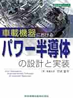 パワーエレクトロニクス技術の進展 脱炭素社会への貢献と期待 エレクトロニクスシリーズ／岩室憲幸(監修) Amazon.co.jp: パワーエレクトロニクス技術の進展: -脱炭素社会