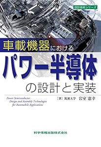 本の車載機器におけるパワー半導体の設計と実装 (設計技術シリーズ)の表紙