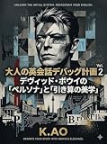 大人の英会話デバッグ計画 Vol.2 デヴィッド・ボウイの「ペルソナ」と「引き算の美学」 ビートルズで英会話
