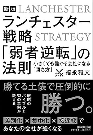 決定版 ランチェスター戦略がマンガで3時間でマスターできる本 (アスカ