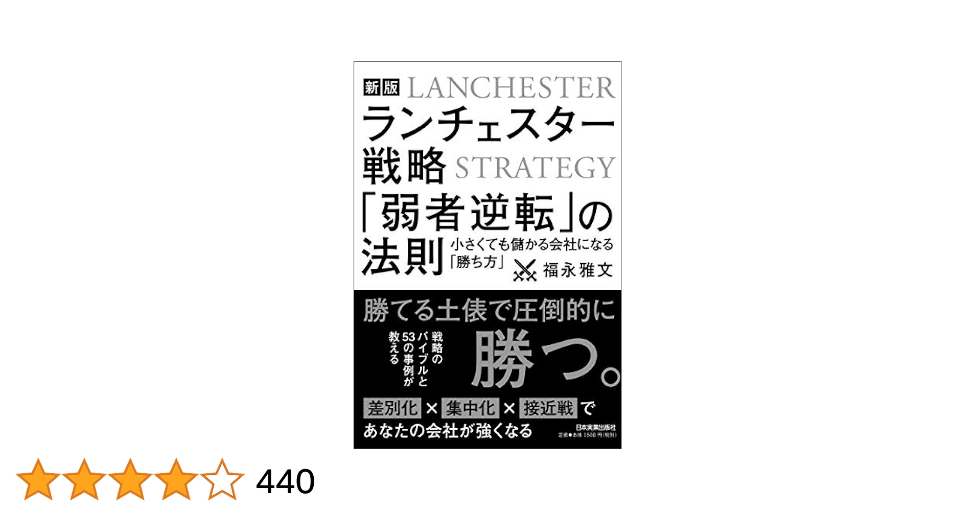 小が大に勝つ逆転経営 福永雅文著（オンラインショップ 小が大に