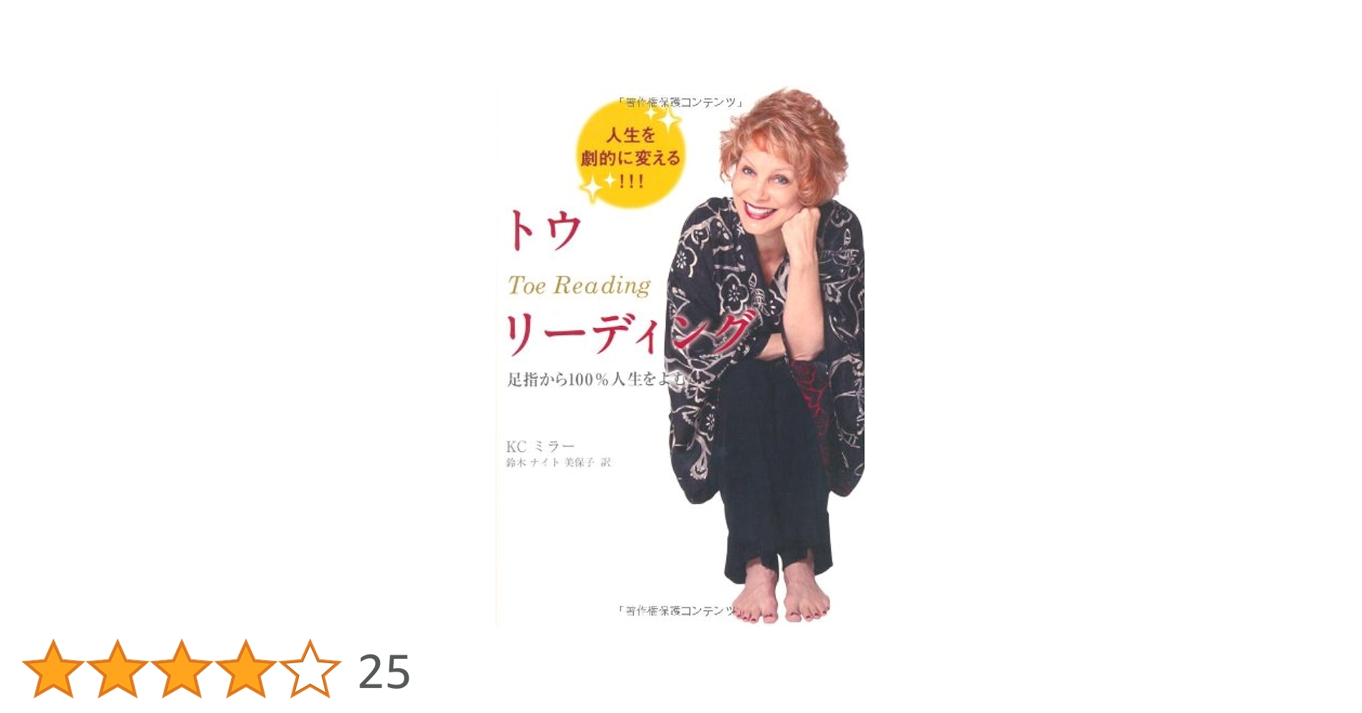 トウリーディング 足指から100%人生をよむ トウリーディング―足指から100%人生をよむ・変える | KCミラー, 鈴木