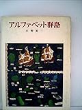 アルファベット群島 (1977年) (偕成社の創作文学)