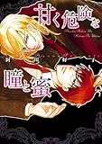 甘く危険な瞳と蜜 (Bs-LOVEY COMICS)