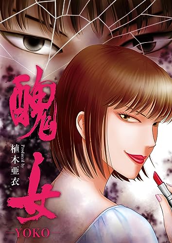 醜女-YOKO-(1) (乙女チック)