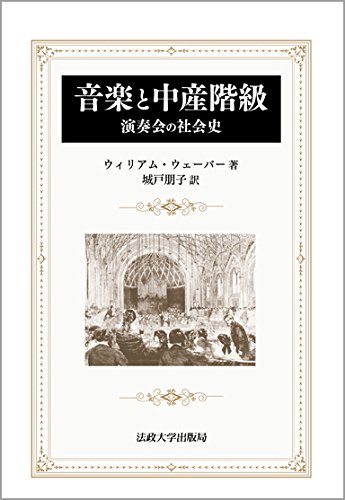 Amazon.co.jp: 音楽と中産階級 〈新装版〉: 演奏会の社会史