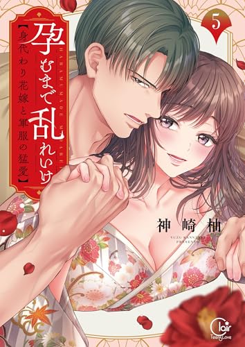 孕むまで乱れいけ～身代わり花嫁と軍服の猛愛