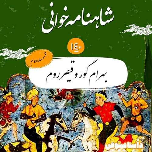 صد و چهل- بهرام گور و قیصر روم(قسمت دوم) Podcast Por  arte de portada