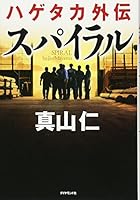 ハゲタカ外伝　スパイラル 4478029377 Book Cover