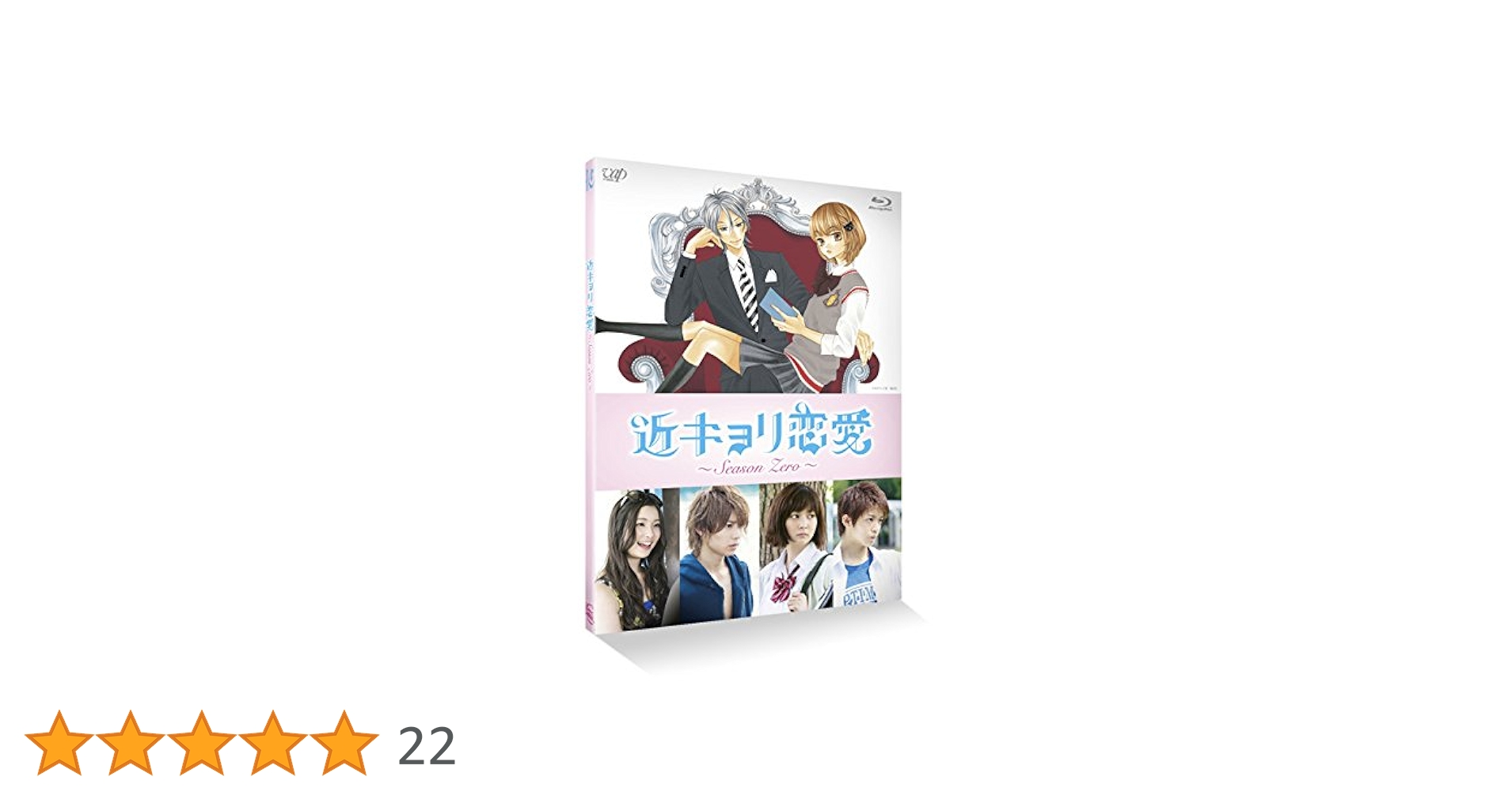 新品未使用 近キョリ恋愛~Season Zero Blu-ray BOX 初回限 Amazon.co.jp: 近キョリ恋愛 ~Season Zero~Vol.1 [Blu-ray