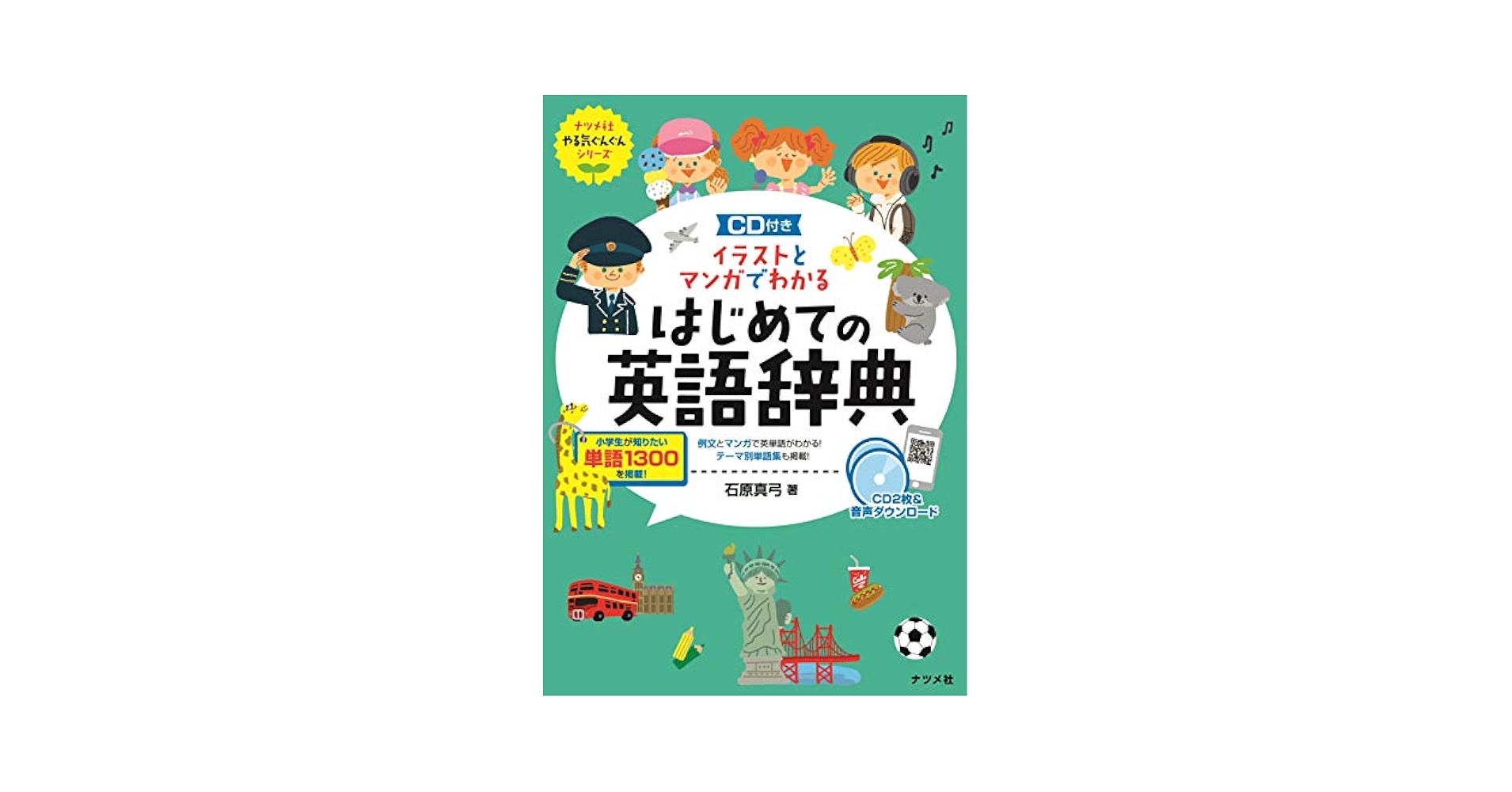 CD付き イラストとマンガでわかるはじめての英語辞典 (ナツメ社