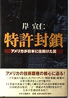 Trap the United States waged in Japan - patent blockade (2000) ISBN: 4120030709 [Japanese Import] 4120030709 Book Cover