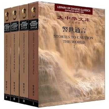Stories to Caution the World (Library of Chinese Classics)