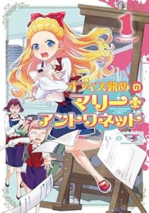 オフィス勤めのマリー・アントワネット（１） (角川コミックス・エース)