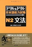 ドリル&ドリル日本語能力試験N2文法