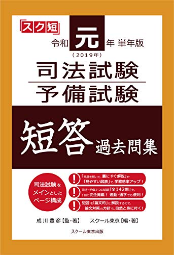 令和元年(2019年)単年度司法試験・予備試験短答過去問集 令和元年(2019年)単年度司法試験・予備試験短答過去問集