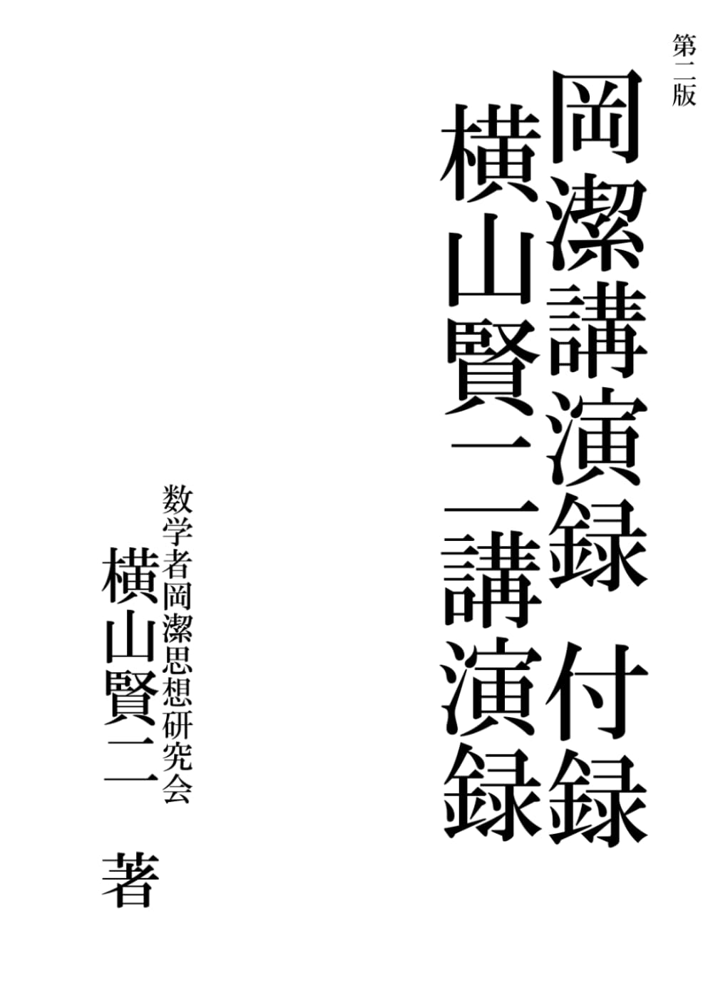 第２版　岡潔講演録付録: 横山賢二講演録