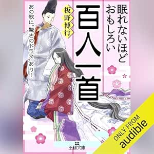  眠れないほどおもしろい百人一首: あの歌に“驚きのドラマ”あり! 