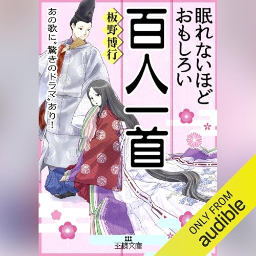 Listen to 眠れないほどおもしろい百人一首 by 板野 博行 episode artwork
