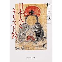 日本人とキリスト教 (角川ソフィア文庫)