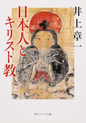 日本人とキリスト教 (角川ソフィア文庫)のサムネイル