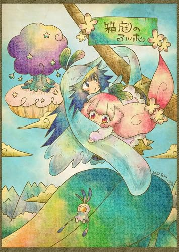 箱庭のアルボ 15話
