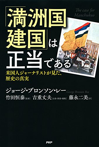 無料電子書籍 アプリ 「満洲国建国」は正当である 米国人ジャーナリストが見た、歴史の真実 バイ