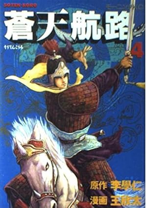 蒼天航路 36 (モーニングKC) | 李 學仁, 王 欣太 |本 | 通販 | Amazon