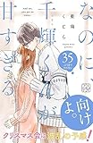 なのに、千輝くんが甘すぎる。　プチデザ（３５） (デザートコミックス)