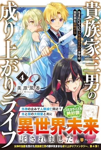 貴族家三男の成り上がりライフ: 生まれてすぐに人外認定された少年は異世界を満喫する (4) 貴族家三男の成り上がりライフ: 生まれてすぐに人外認定された少年は異世界を満喫する (4)