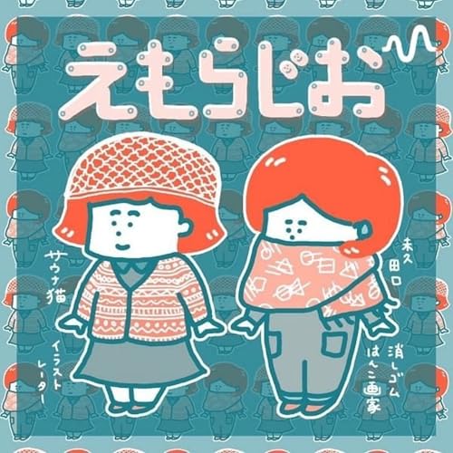 Page de couverture de こだわり強めの「えもらじお」
