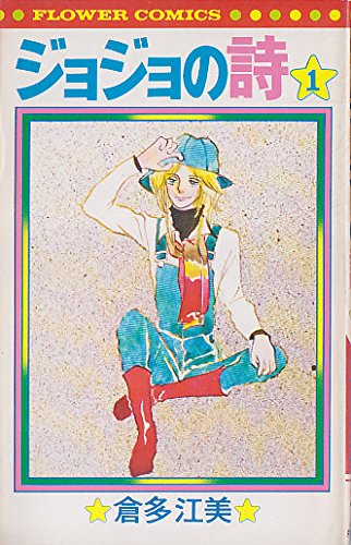 よージョジョ1 Amazon.co.jp: ジョジョの詩〈1〉 (1977年) (フラワーコミックス