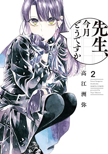 先生、今月どうですか　２ (HARTA COMIX)