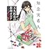 知念実希人「天久鷹央の推理カルテ 完全版」