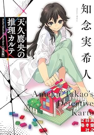 天久鷹央の推理カルテ 4巻（完）: バンチコミックス | 知念実希人