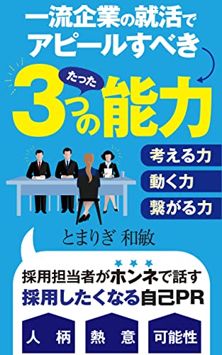 一流企業の就活でアピールすべきたった3つの能力: 採用担当者がホンネで話す採用したくなる自己PR
