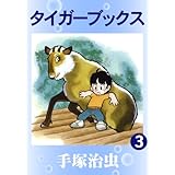 タイガーブックス　3
