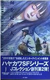 海を見る人 (ハヤカワSFシリーズJコレクション)