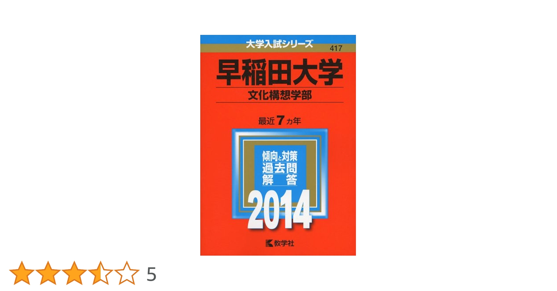 早稲田大学(文化構想学部) (2014年版 大学入試シリーズ) | 教学