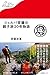 シェルパ斉藤の親子旅20年物語 (わたしの旅ブックス)