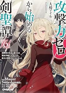 攻撃力ゼロから始める剣聖譚 6　〜幼馴染の皇女に捨てられ魔法学園に入学したら、魔王と契約することになった〜