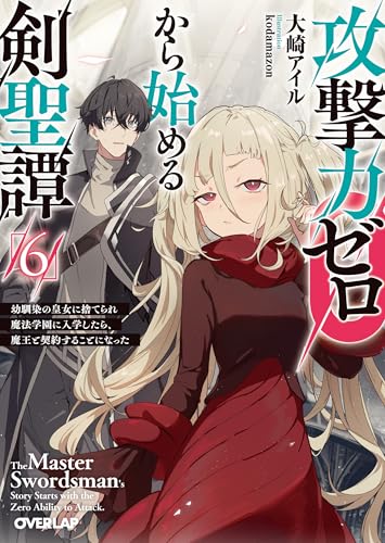 攻撃力ゼロから始める剣聖譚 6　～幼馴染の皇女に捨てられ魔法学園に入学したら、魔王と契約することになった～ (オーバーラップ文庫)