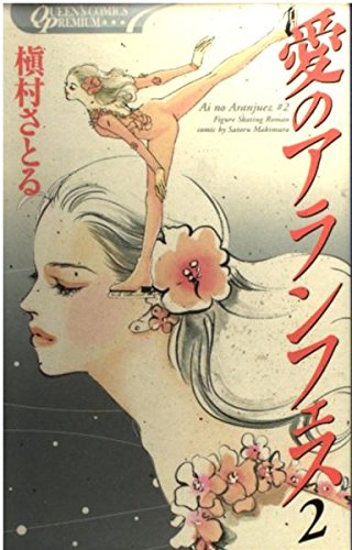 Amazon.co.jp 愛のアランフェス 2 (クイーンズコミックスプレミアムシリーズ) 槇村 さとる 本