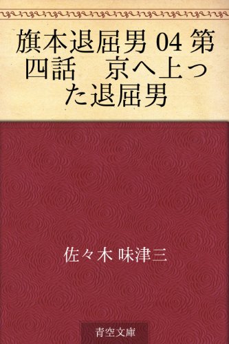 キンドル 無料電子書籍 旗本退屈男 04 第四話 京へ上った退屈男 バイ