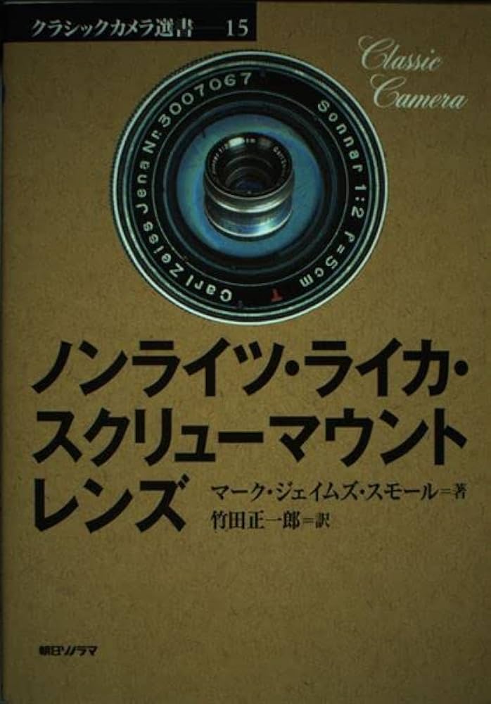 ライカスクリューマウント レンズ ノンライツ・ライカ・スクリューマウントレンズ (クラシック