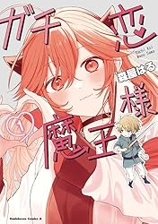 チカ☆様 Amazon.co.jp: ガチ恋魔王様 （1） (角川コミックス・エース) 電子