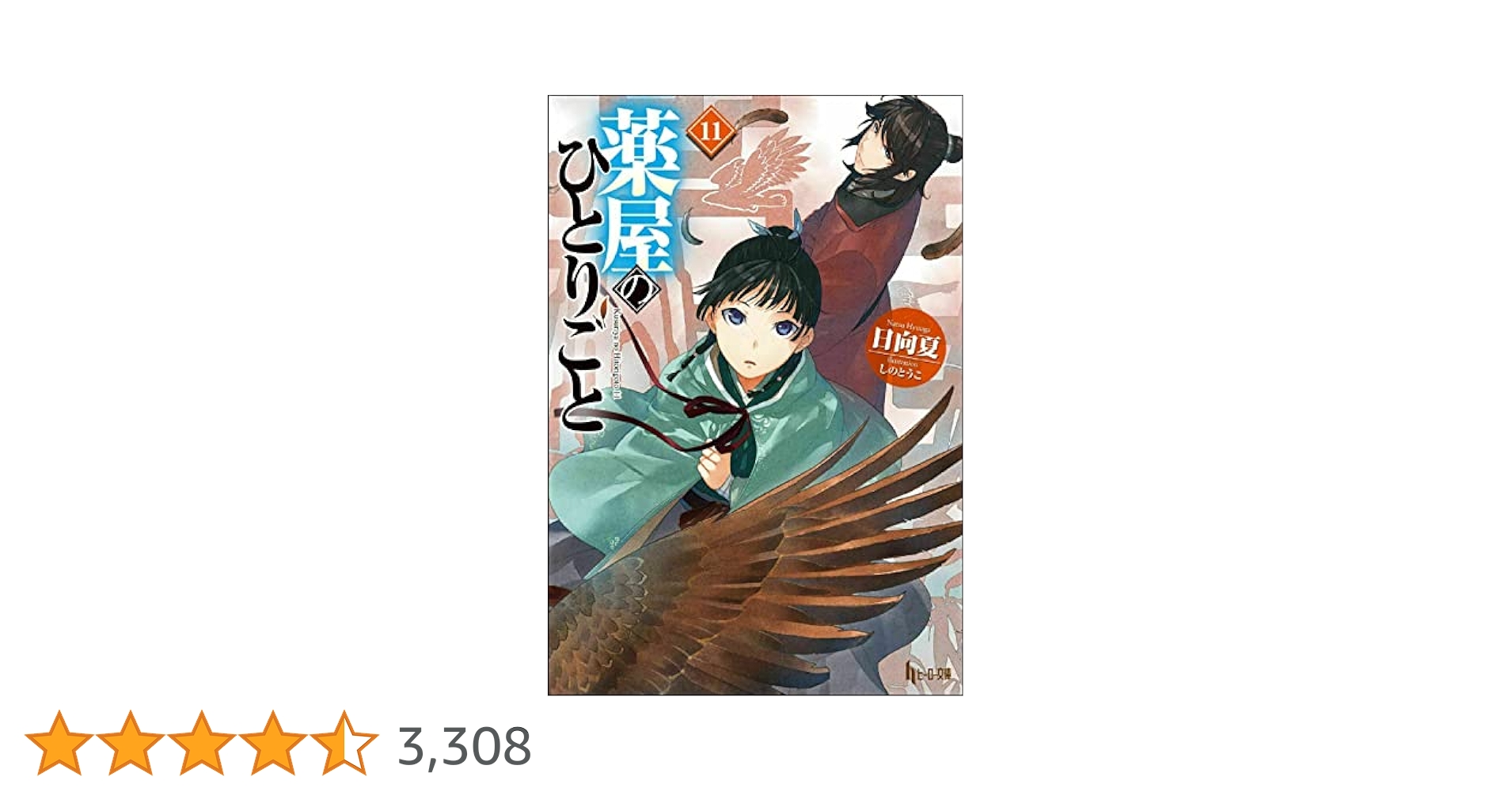 薬屋のひとりごと　1～１１ 非全巻（ヒーロー文庫） 日向夏／〔著〕 日向夏 薬屋のひとりごと 11 ヒーロー文庫 Book