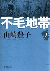 Amazon.co.jp: 不毛地帯 第一巻（新潮文庫） 電子書籍: 山崎 豊子